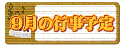 9月の行事予定