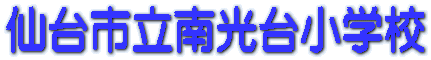 仙台市立南光台小学校