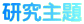 研究主題