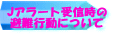 Jアラート受信時の 避難行動について
