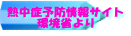 熱中症予防情報サイト 環境省より