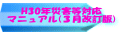 H30年災害等対応 マニュアル(3月改訂版)