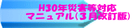 H30年災害等対応 マニュアル(3月改訂版)