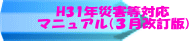 H31年災害等対応 マニュアル(3月改訂版)