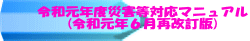 令和元年度災害等対応マニュアル (令和元年6月再改訂版)