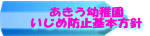 あきう幼稚園 いじめ防止基本方針