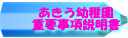 あきう幼稚園 重要事項説明書