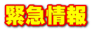 緊急情報