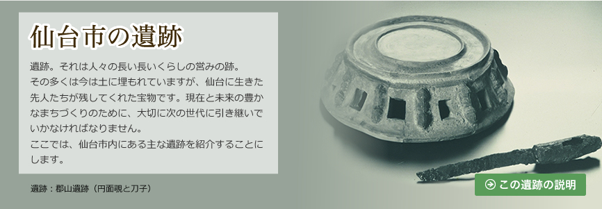 仙台市の遺跡