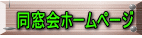 同窓会ホームページ