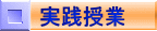 実践授業