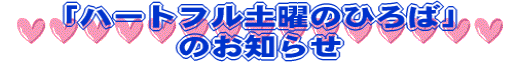 �u�n�[�g�t���y�j�̂Ђ�΁v �̂��m�点
