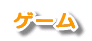 �Q�[��