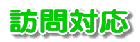訪問対応