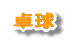 �싅