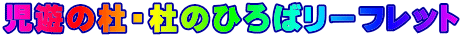 児遊の杜・杜のひろばリーフレット