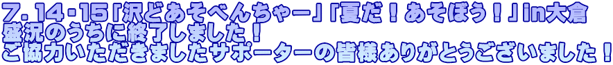 7.14・15「沢どあそべんちゃー」「夏だ!あそぼう!」in大倉 盛況のうちに終了しました! ご協力いただきましたサポーターの皆様ありがとうございました!