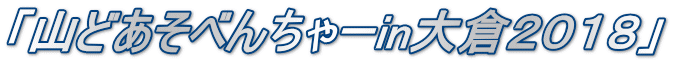 「山どあそべんちゃーin大倉2018」