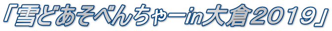 「雪どあそべんちゃーin大倉2019」