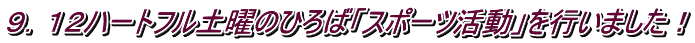 9.12ハートフル土曜のひろば「スポーツ活動」を行いました!