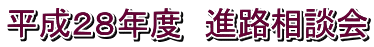 平成28年度 進路相談会