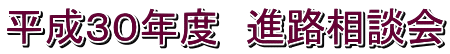 平成30年度 進路相談会