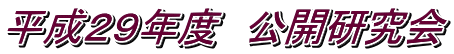 平成29年度 公開研究会