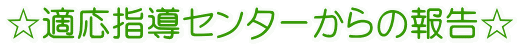 ☆適応指導センターからの報告☆