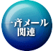 一斉メール 関連