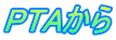 PTAから