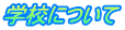 学校について