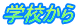 学校から