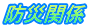 防災関係
