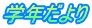 学年だより