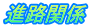 進路関係