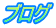 ブログ