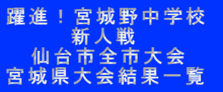 躍進!宮城野中学校 新人戦 仙台市全市大会 宮城県大会結果一覧