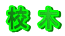 校木
