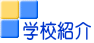 学校紹介