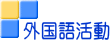 外国語活動