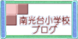 南光台小学校 ブログ