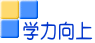 学力向上