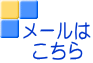 メールは こちら