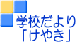 学校だより 「けやき」