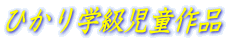 ひかり学級児童作品
