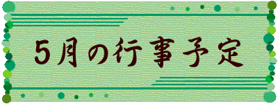 5月の行事予定