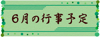 6月の行事予定