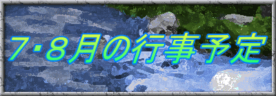 7・8月の行事予定