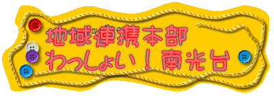 地域連携本部 わっしょい!南光台