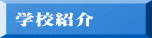 学校紹介